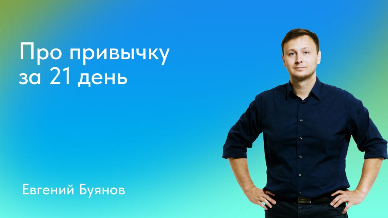Евгений Буянов. Про привычку за 21 день - YouTube