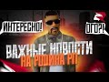 ВАЖНЫЕ НОВОСТИ НА РОДИНА-РП! (GTA CRMP)