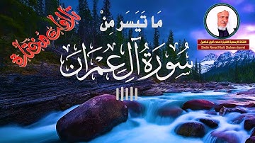 تلاوة عطرة من سورة آل عمران | الشيخ أحمد خليل شاهين Surat Al 'Imran
