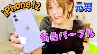 iPhone12新色パープルを開封！MagSafeの超便利なアクセサリー4選も紹介！