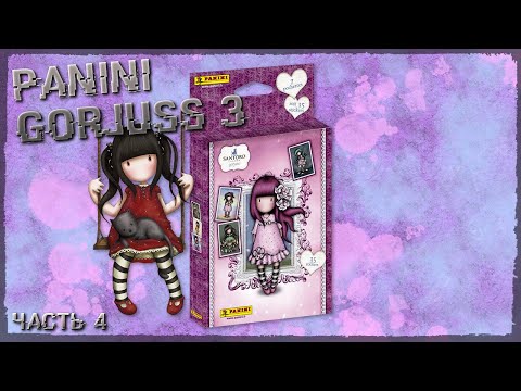 Видео: PANINI Gorjuss 3 / Блистер #4