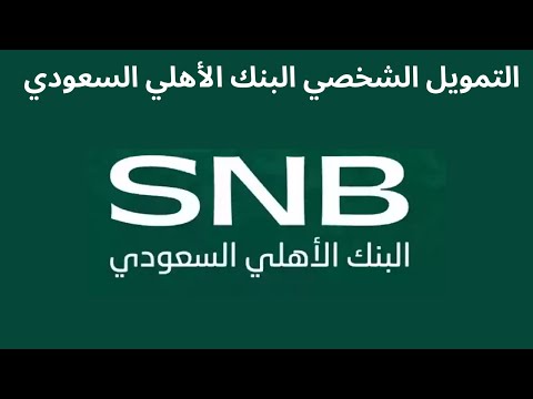 التمويل الشخصي البنك الأهلي السعودي
