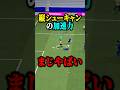 縦シューキャンが最強すぎる #イーフト #efootball