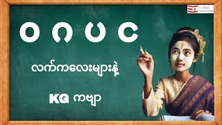 မြန်မာစာဗျည်း ၀၊ဂ၊ပ၊င ကို မှန်ကန်အောင်ဘယ်လိုရေးကြမလဲ ကဗျာလေးကိုနားဆင်ကြရအောင်။