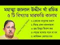 মহাত্মা জালাল উদ্দীন খাঁ রচিত ৫ টি বিখ্যাত মারফতি কালাম || Top Sufi Kalam || Golam Fazlul Sarkar 