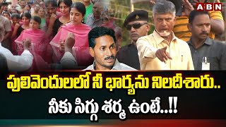 పులివెందులలో నీ భార్యను నిలదీశారు..నీకు సిగ్గు శర్మ ఉంటే..!! | Chandrababu Latest Comments | ABN