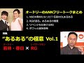 【作業用・勉強用・睡眠用BGM】オードリー若林・春日のフリートーク集 レイザーラモンRGとの経緯 その1