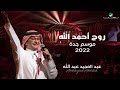 عبدالمجيد عبدالله   روح أحمد الله    حفلة جدة                                                 
