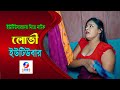     bangla new natok shortfilm  sufia sathi     