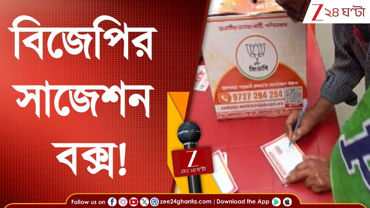 WB Assembly Election | ইস্যু খুঁজতে সাজেশন বক্সে জোর বিজেপির | Zee 24 Ghanta