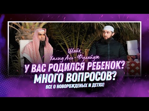 Впервые! Шейх, так подробно о младенцах и детях! | Халид Аль-Фулейдж - «Наследие Пророков»