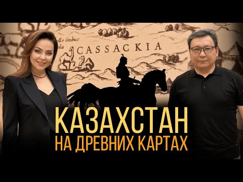 Казахи и казахская государственность на картах мира. Сенсационное открытие!