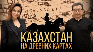 Казахи и казахская государственность на картах мира. Сенсационное открытие!