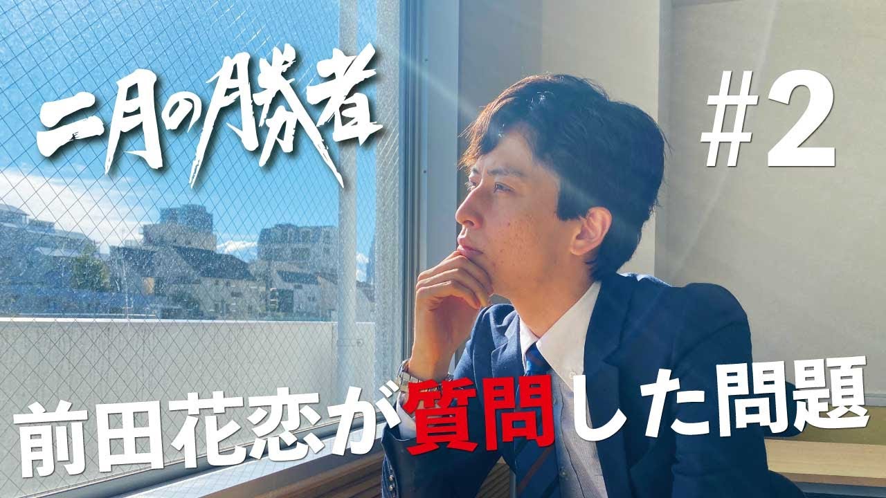 前田花恋の質問を解説 二月の勝者 2 Youtube