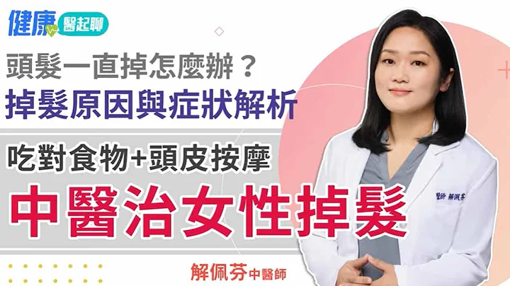 中醫治女性掉髮！頭髮一直掉怎麼辦？會長回來嗎？ - 天天要聞