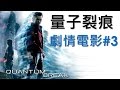 《量子裂痕》劇情電影 第三集 一群喝葡萄酒配乳酪的人 Quantum Break Game Movie Ep3