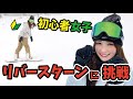 【スノボ女子】初心者にリバースターンを教えてみた【伊藤愛真】