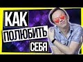 КАК ПОЛЮБИТЬ СЕБЯ?