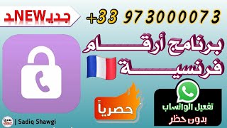 برنامج ارقام فرنسية جديد وحصري طريقة عمل رقم فرنسي لتفعيل الواتساب