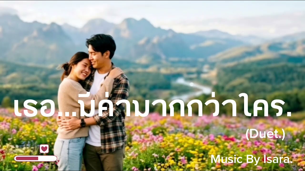 เธอ....มีค่ามากกว่าใคร (Duet)/Isara