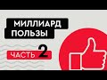 😄 "Бизнес это не только про бабки". Как преодолеть кризис ранней стадии и генерировать "плюс"?