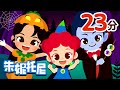 万圣节儿歌合集 | 万圣节到了，大家一起去讨糖吃 | Halloween Song in Chinese | 儿歌童谣 | 卡通动画 | 朱妮托尼童话音乐剧