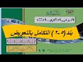 بند 2 5 التكامل بالتعويض الحصة الاولى 