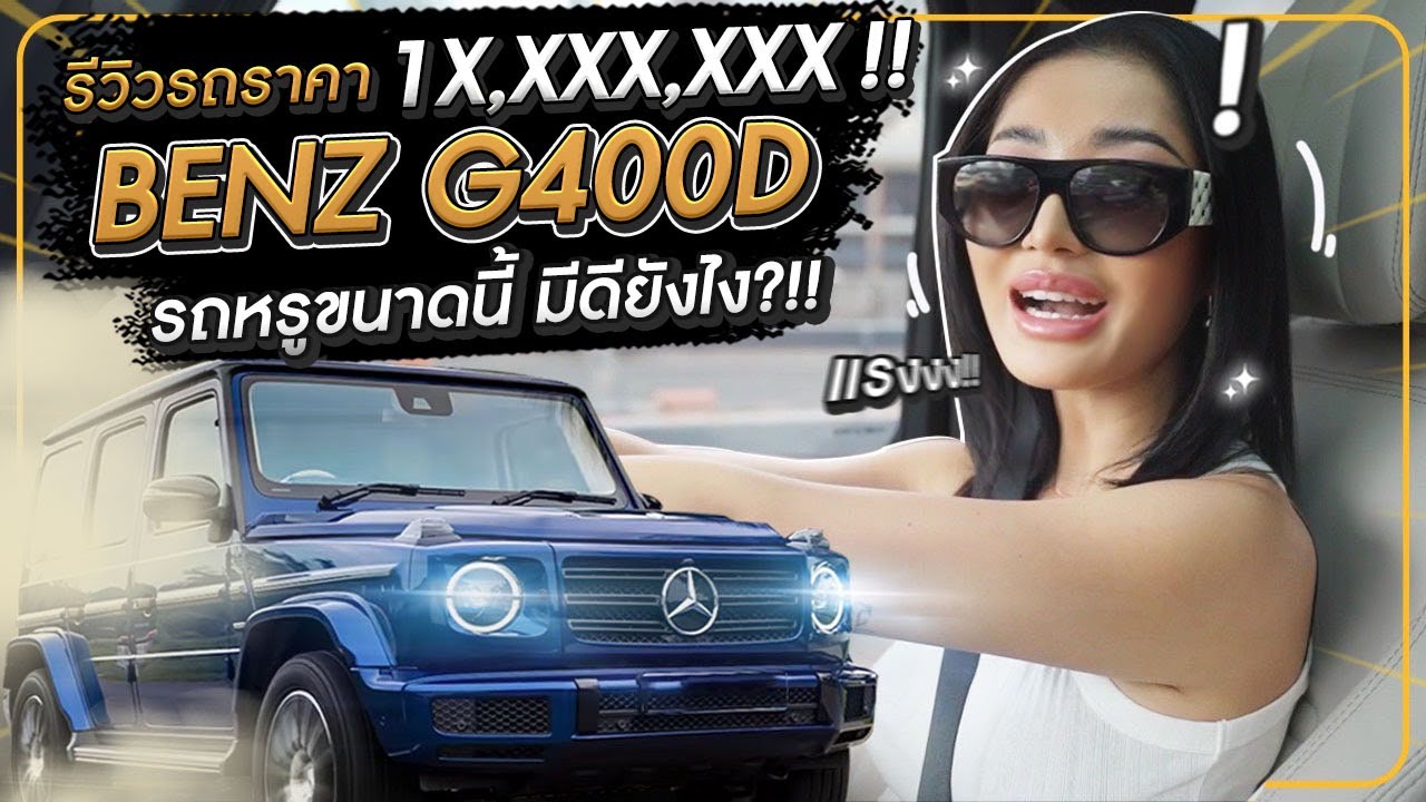 รีวิว รถ – รีวิวรถราคา 1X,xxx,xxx ! Benz G 400D รถหรูขนาดนี้ มีดียังไง !? | Milky Praiya Ep.47