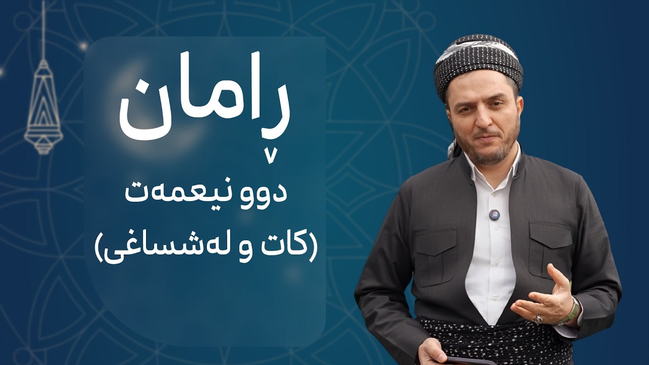 ڕامان؛ دوو نیعمەت (کات و لەشساغی)