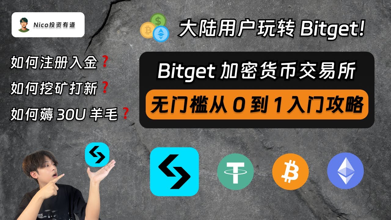 大陆用户玩转Bitget：注册入金、挖矿打新、高收益理财从0到1手把手教程｜白嫖30USDT现金奖励｜注册｜充值入金｜交易｜挖矿打新｜高收益理财｜BGB｜币安｜欧易｜  - YouTube