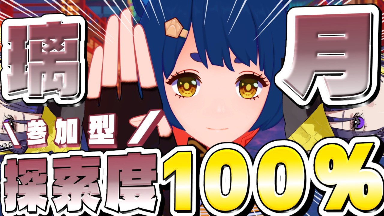 【 #原神 / 参加型 】璃月の探索度100%を目指す!みんな助けて✨【 🔰完全初見 / #ぱいん丸夏休みウィーク2026 】
