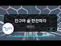 친구야 술 한잔하자 태진아 KY 56298 KY KARAOKE