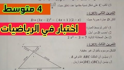 السنة الرابعة متوسط _حل نموذج اختبار الفصل الأول في مادة الرياضيات مهم جدا للمراجعة
