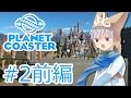 ✈【遊園地づくり実況】ゆっくりのPlanet Coaster 【第2話 前編】