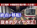 葬られた計画⁉︎と、抜本的なダイヤ改正!高架駅移転計画。2030年に大きく変わる、京王電鉄中期経営計画