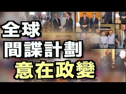 美情報界:女諜數千 女共諜最陰險；醜聞議員聽從女諜建議；驚！中共「外交官」手伸到各個角落；美富翁:緩慢的政變；駭客入侵美財政部 白宮開國安會議；谷歌YouTube等25項服務一度癱瘓【希望之聲TV】