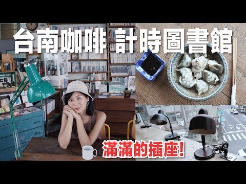【台南中西區圖書館/咖啡廳】茶水無限供應、閱讀、滿滿的插座【Room A】｜林宣 Xuan Lin