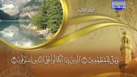 سورة المطففين كاملة مكتوبة ماهر المعيقلي | Maher Al-Muaiqly Surah Al Mutaffifin