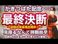かきつばた記念2024 あの馬を見限る?時期尚早でしょ!断然の力を保持するあの馬から大勝負いきます!