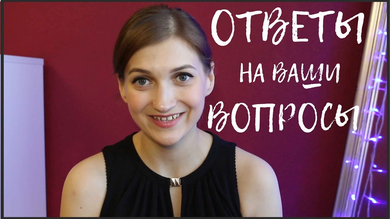 ОТВЕТЫ на ваши ВОПРОСЫ - YouTube