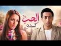 فيلم الحب كده 4K 😂❤️ حمادة هلال في رحلة كوميدية مع طفلين مشاغبين