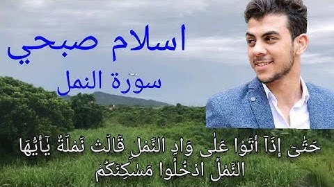 القارئ اسلام صبحي سورة النمل تلاوة خاشعة جدا "حتى إذا أتوا علي واد النمل"لم أجد أفضل من القران لقلوب
