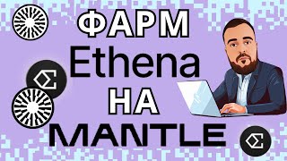 Без Комиссий: Как Присоединиться к Ethena Airdrop на Mantle! #ethena #mantle