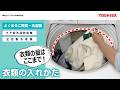 洗濯機 よくあるご質問『衣類の入れ方』|東芝ライフスタイル