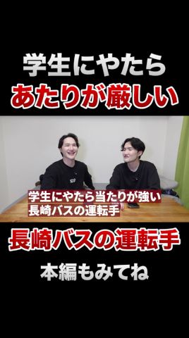 学生に当たりが強い長崎バスの運転手