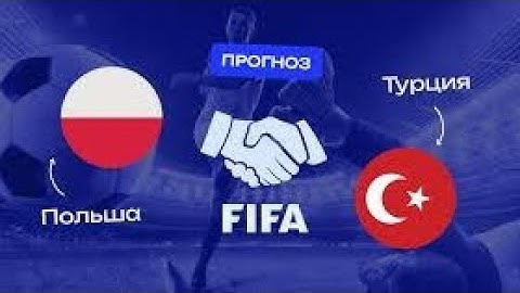ПОЛЬША-ТУРЦИЯ. НИДЕРЛАНДЫ-ИСЛАНДИЯ. ПРОГНОЗ