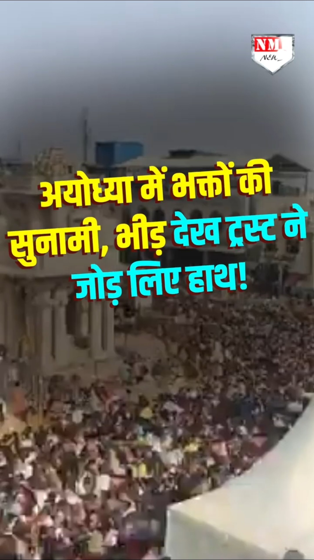 अयोध्या में भक्तों की सुनामी, भीड़ देख ट्रस्ट ने जोड़ लिए हाथ !
