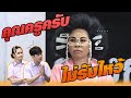 คุณครูครับ ไม่รับไหว้ | หกฉากครับจารย์