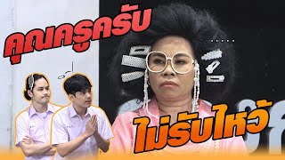 คุณครูครับ ไม่รับไหว้ | หกฉากครับจารย์