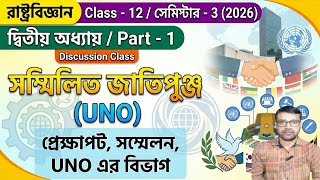 Class 12 রাষ্ট্রবিজ্ঞান | সম্মিলিত জাতিপুঞ্জ (UNO) | দ্বিতীয় অধ্যায় Part 1 | Discussion Class 2026